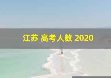 江苏 高考人数 2020